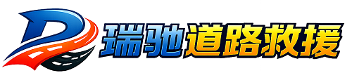 山南瑞驰｜24小时提供拖车救援-附近汽车搭电补胎吊车脱困